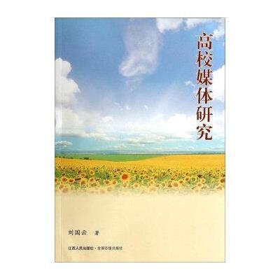 [M]高校媒体研究-9787210062127