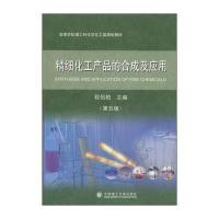 精细化工产品的合成及应用(第五版)/高等学校理工科化学化工类规