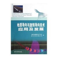 [M]地质导向与旋转导向技术应用及发展-9787502190217