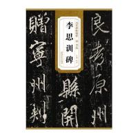 [M]唐李邕李思训碑-9787539849409