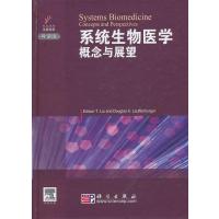 [M]系统生物医学 概念与展望-9787030288141
