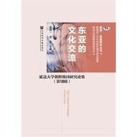 [M]东亚的文化交流-9787509759639