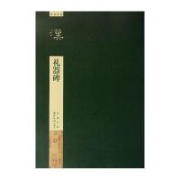 汉礼器碑-碑贴导临