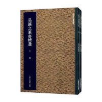 中国历代翰墨精粹10:吴让之篆书精选