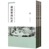 铁网珊瑚校证(上中下)