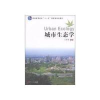 [M]城市生态学-9787309083026