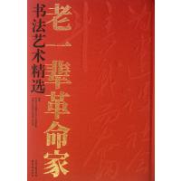 老一辈革命家书法艺术精选(精)