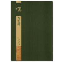 曹全碑/碑帖导临