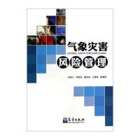 气象灾害风险管理