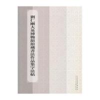 刘仁刚大英博物馆馆藏书法作品集字法帖