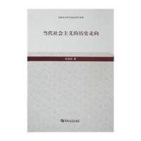 [M]当代社会主义的历史走向-9787564914547