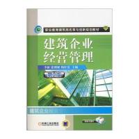 建筑企业经营管理 第2版