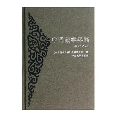 中国藏学年鉴(2012)