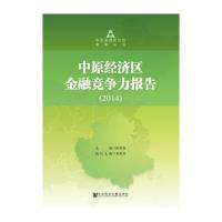 [M]中原经济区金融竞争力报告.2014-9787509762622