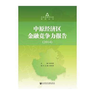 [M]中原经济区金融竞争力报告.2014-9787509762622