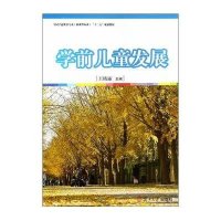 学前儿童发展