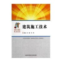 建筑施工技术/高职土建类精品教材