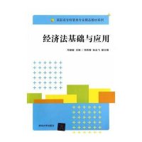 经济法基础与应用