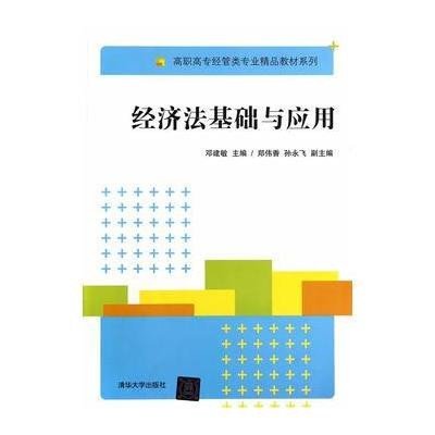 经济法基础与应用