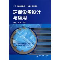 环保设备设计与应用(普通高等教育十二五规划教材)