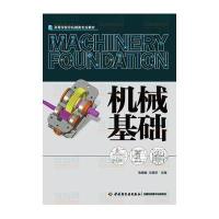 机械基础(高等学校非机械类专业教材)