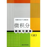[N]微积分跟踪习题册(上)-9787302596523