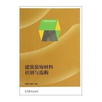 [M]建筑装饰材料识别与选购-9787040398786