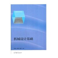 [M]机械设计基础(全国高职高专教育规划教材)-9787040401790
