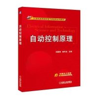 [N]自动控制原理(21世纪高等院校电气信息类系列教材)-9787111655824
