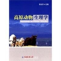 高原动物生理学