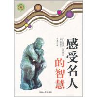 青少年探索文库:感受名人的智慧