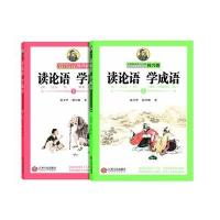 读论语学成语(上、下)
