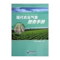 现代农业气象服务手册/现代农业气象业务服务丛书