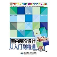 [M]室内装饰设计从入门到精通-9787830021467