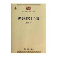 佛学研究十八篇