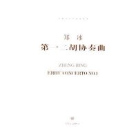 郑冰第一二胡协奏曲-中国当代作曲家曲库