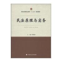 [M]民法原理与实务/胡爱国-9787562054252