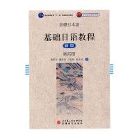 [M]基础日语教程第4册(新版)/秦明吾 潘寿君 卢友络 张永-9787563729395