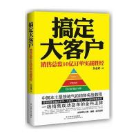 搞定大客户:销售总监10亿订单实战胜经