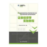[M]证券投资学实验教程/王朝晖 熊乐星 孙伍琴-9787115363534