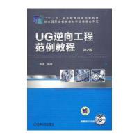 UG逆向工程范例教程 第2版