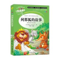 列那狐的故事(教育部新版“语文课程标准”重点推荐阅读,名词