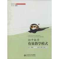 [M]初中数学有效教学模式-9787303138104