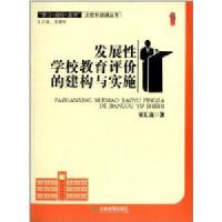 桃李书系 学习践行变革之校长培训丛书:发展性学校教育评价的建构