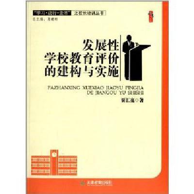 桃李书系 学习践行变革之校长培训丛书:发展性学校教育评价的建构