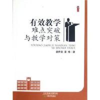 有效教学难点突破与教学对策 /徐世贵 董玮