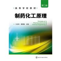9787122206794制药化工原理 第二版