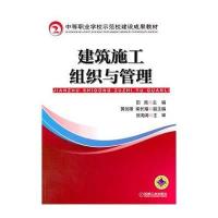 建筑施工组织与管理(中等职业学校示范校建设成果教材)