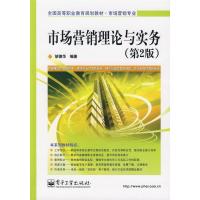 [M]市场营销理论与实务(第2版)-9787121085659