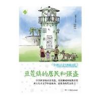 豆蔻镇的居民和强盗/全球儿童文学典藏书系 儿童读物